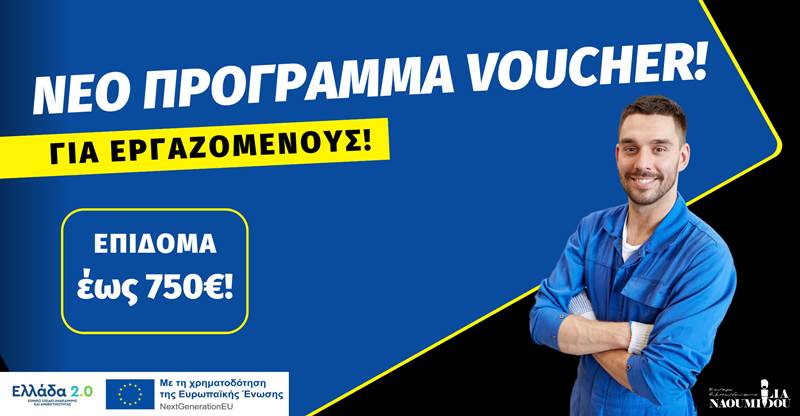 Έρχεται ΝΕΟ ΠΡΟΓΡΑΜΜΑ VOUCHER για Εργαζόμενους 