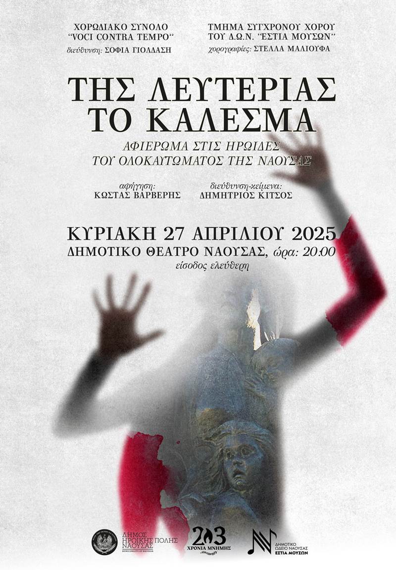 "Της λευτεριάς το κάλεσμα - Αφιέρωμα στις ηρωίδες του Ολοκαυτώματος"