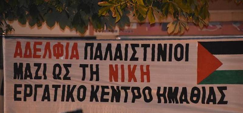 Συλλαλητήριο αλληλεγγύης στον Παλαιστινιακό λαό από το Εργατικό Κέντρο Ημαθίας «ΓΕΩΡΓΙΟΣ ΒΟΥΤΥΡΑΣ» στη Νάουσα