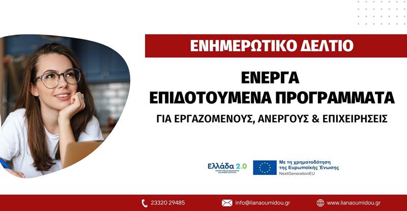 Τεράστια ευκαιρία για Εργαζόμενους, Ανέργους και Επιχειρήσεις: Ανοίγουν Επιδοτούμενα Προγράμματα για όλους!