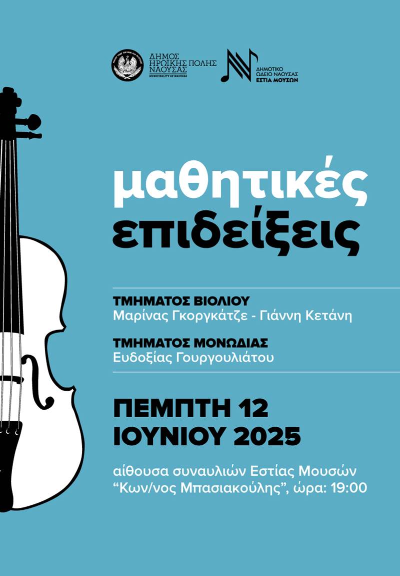 Ετήσια μαθητική επίδειξη του τμήματος βιολιού από το Δημοτικό Ωδείο Νάουσας «Εστία Μουσών»