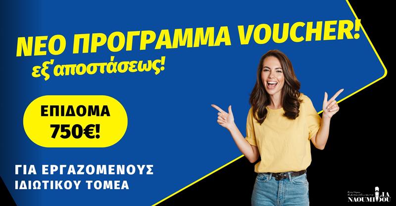 ΑΠΟΚΛΕΙΣΤΙΚΑ εξ’ αποστάσεως! ΝΕΟ ΠΡΟΓΡΑΜΜΑVOUCHER για Εργαζόμενους με επίδομα 750€!