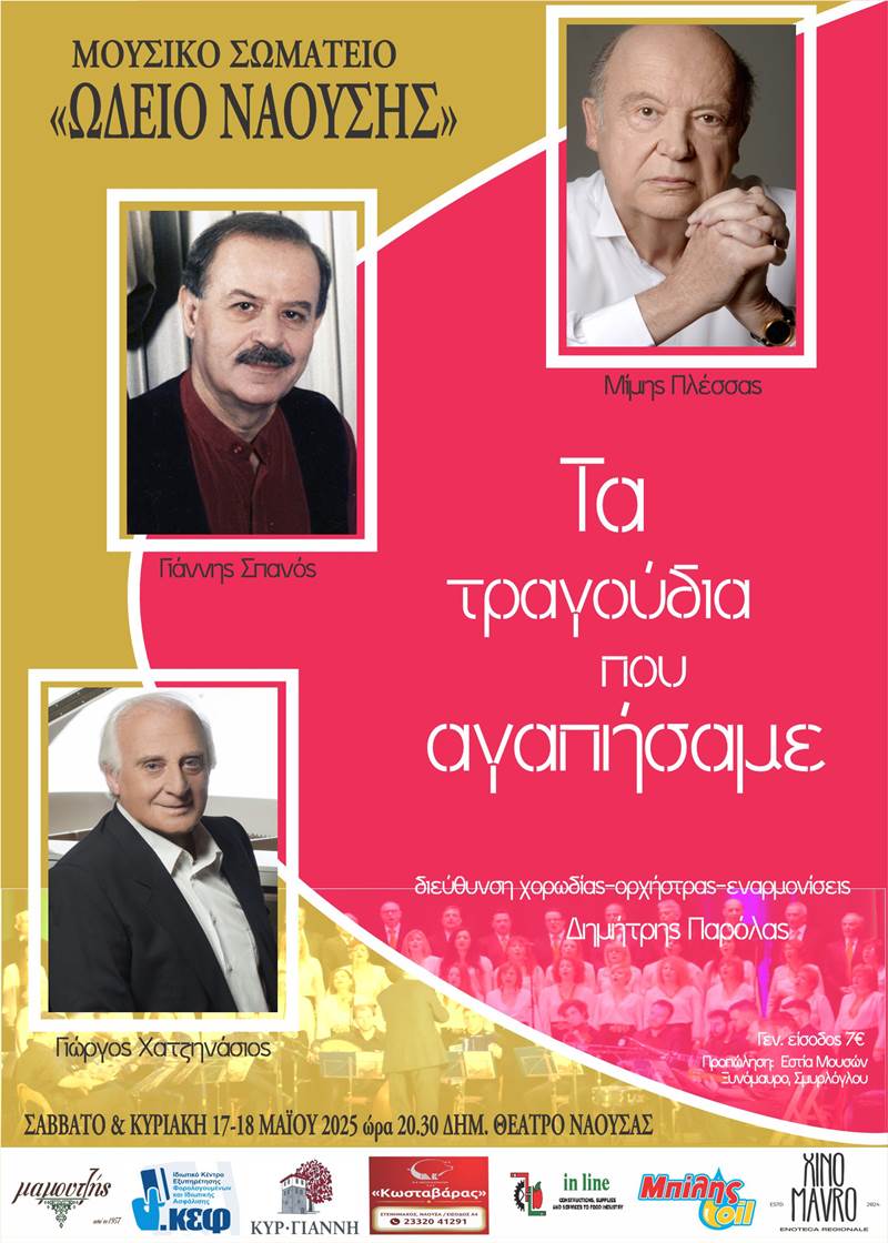 'Πλέσσας – Σπανός - Χατζηνάσιος τα τραγούδια που αγαπήσαμε'
