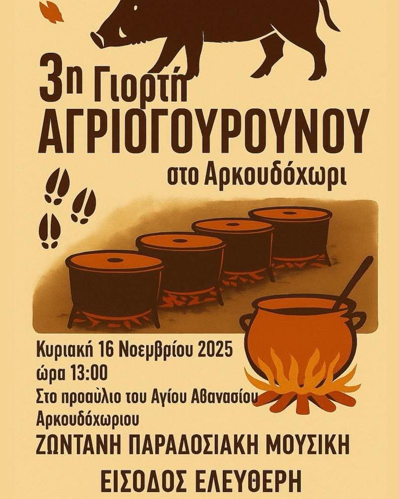 3η Γιορτή Αγριογούρουνου στο Αρκουδοχώρι