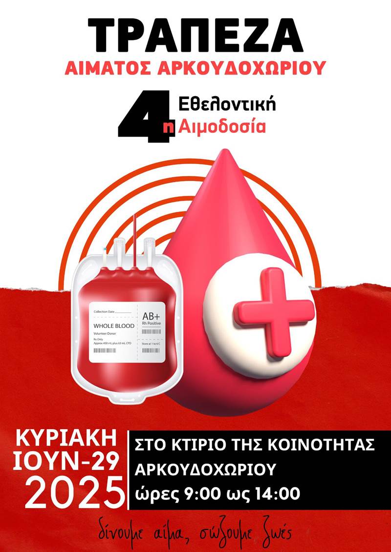 Την Κυριακή η 4η αιμοδοσία για την Τράπεζα αίματος Αρκουδοχωρίου 