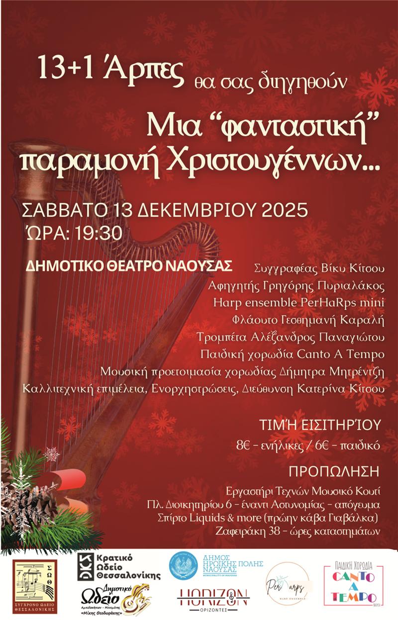 Μία[φανταστική]Παραμονή Χριστουγέννων για μικρούς και μεγάλους, θα μας αφηγηθεί το harp ensemble “PerHaRpsmini”