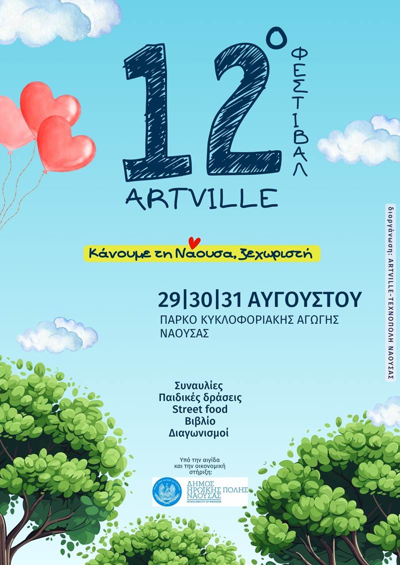 Το πρόγραμμα του 12ου Φεστιβάλ Artville στη Νάουσα 