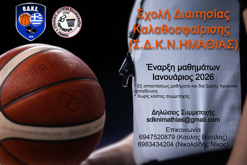Διοργάνωση σχολής διαιτησίας καλαθοσφαίρισης στην περιοχή της Ημαθίας και Πέλλας