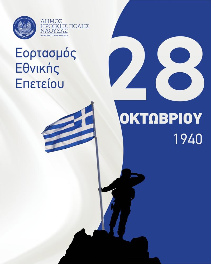 Δήλωση Δημάρχου Ηρωικής Πόλεως Νάουσας Νίκου Κουτσογιάννη για την Εθνική Επέτειο της 28ης Οκτωβρίου 1940