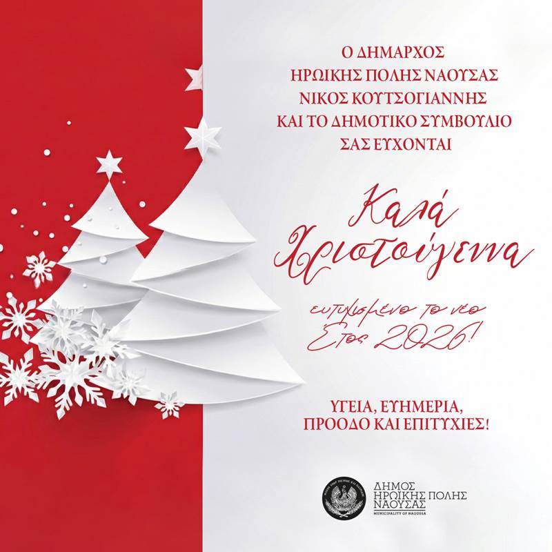 Χριστουγεννιάτικο Μήνυμα Δημάρχου Δήμου Ηρωικής Πόλεως Νάουσας