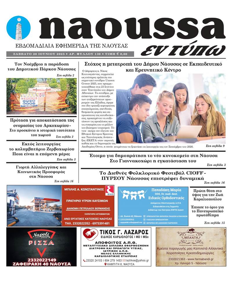 Κυκλοφόρησε το 139ο φύλλο της εφημερίδας inaoussa εν τύπω 