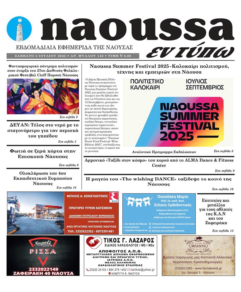 Κυκλοφόρησε το 140ο φύλλο της εφημερίδας inaoussa εν τύπω 