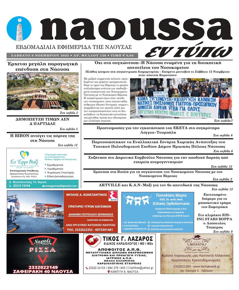 Κυκλοφόρησε το 156ο φύλλο της εφημερίδας inaoussa εν τύπω