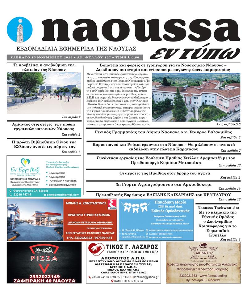 Κυκλοφόρησε το 157ο φύλλο της εφημερίδας inaoussa εν τύπω