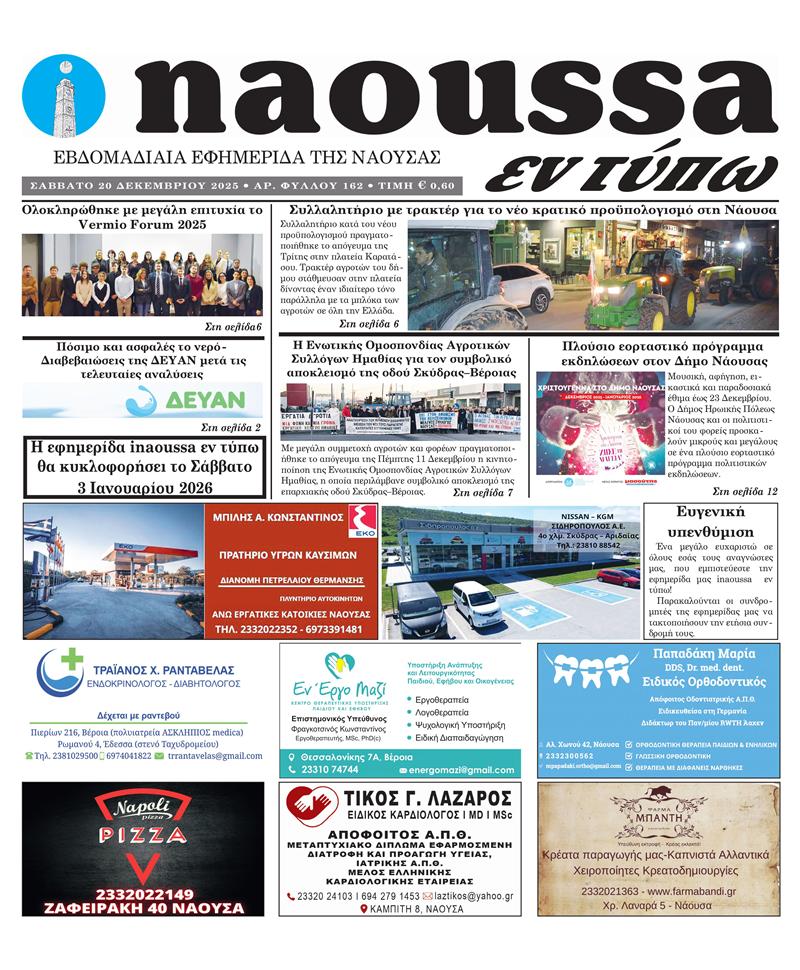  Κυκλοφόρησε το 162ο φύλλο της εφημερίδας inaoussa εν τύπω 