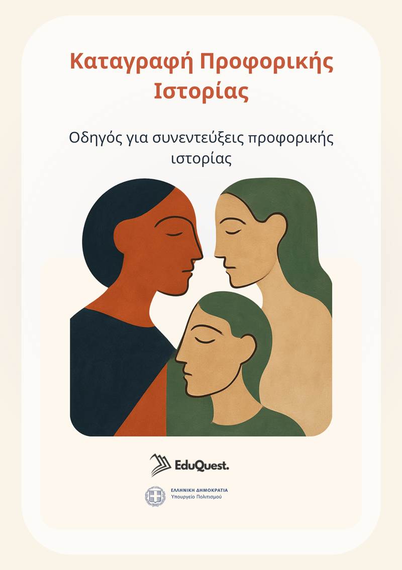 «ΕΔΩ ΠΟΥ ΜΕΓΑΛΩΣΑΜΕ»: Διαθέσιμο το Εγχειρίδιο Καταγραφής για τη Βιώσιμη Διαφύλαξη της Τοπικής Ιστορίας