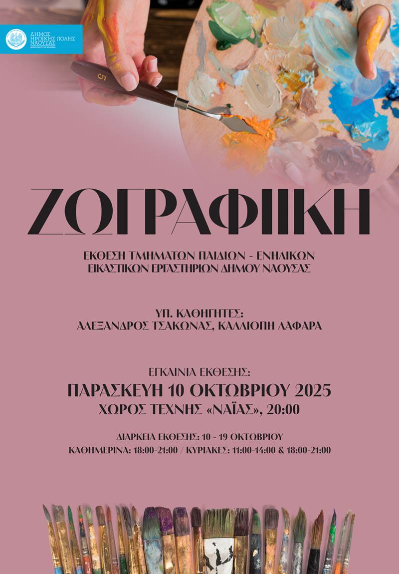 Εγκαίνια των ετήσιων εκθέσεων με τίτλο "Εικαστικό Φθινόπωρο 2025" των τμημάτων των Εικαστικών Εργαστηρίων του Δήμου Η.Π. Νάουσας
