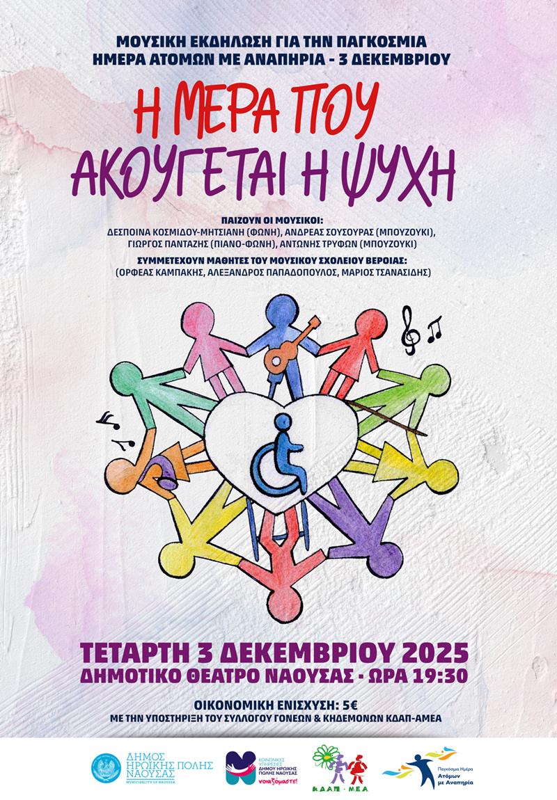 Μουσική Εκδήλωση για την Παγκόσμια Ημέρα Ατόμων με Αναπηρία την Τετάρτη 3 Δεκεμβρίου 2025, 19:30 στο Δημοτικό Θέατρο Νάουσας