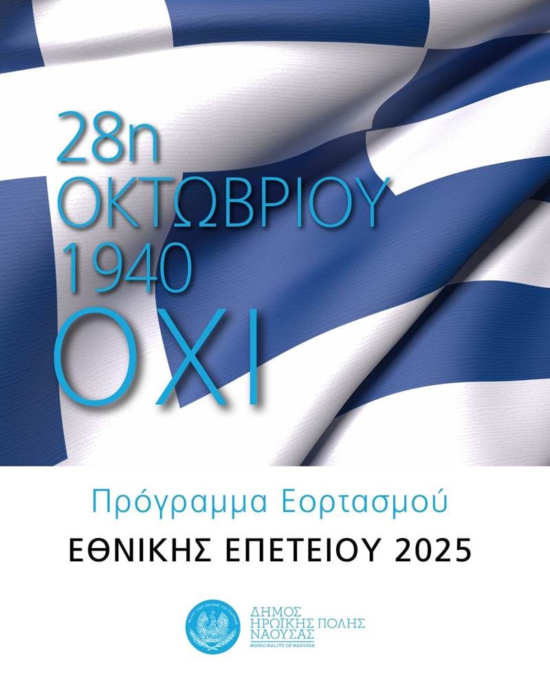 Οι εκδηλώσεις εορτασμού της 28η Οκτωβρίου 1940 στον δήμο Νάουσας