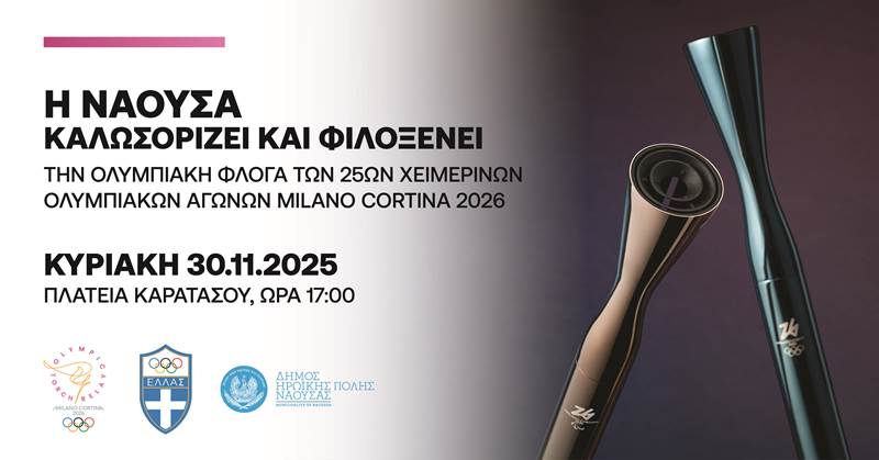 Το πρόγραμμα υποδοχής της Ολυμπιακής Φλόγας στη Νάουσα 