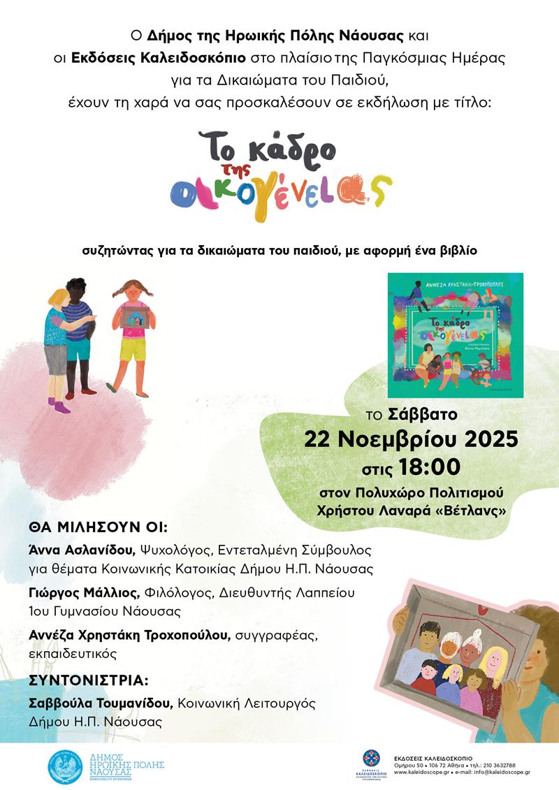 «Το Κάδρο της Οικογένειας-Συζητώντας για τα δικαιώματα του παιδιού, με αφορμή ένα βιβλίο»