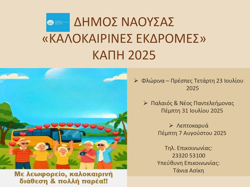 Ημερήσιες Εκδρομές για τα Μέλη των ΚΑΠΗ Δήμου Νάουσας