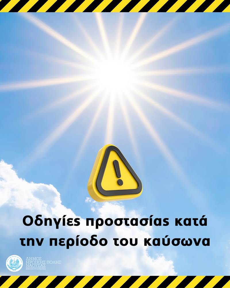 Ενημέρωση και Οδηγίες Προστασίας των Δημοτών κατά την Περίοδο του Καύσωνα από τον δήμο Νάουσας 