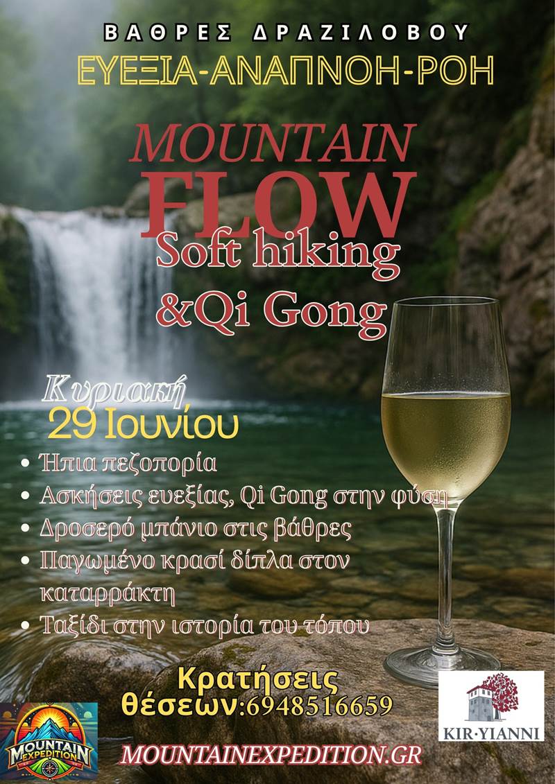 Soft Hiking & Qi Gong στις Βάθρες Δραζιλόβου, κλείσιμο με κρύο κρασί του κτήματος Κυρ-Γιαννη Μπουτάρη
