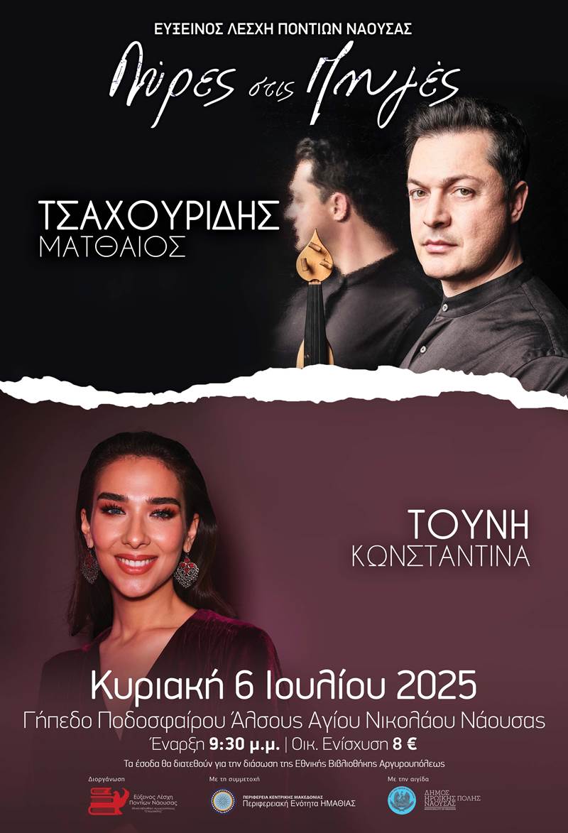 «Λύρες στις Πηγές»