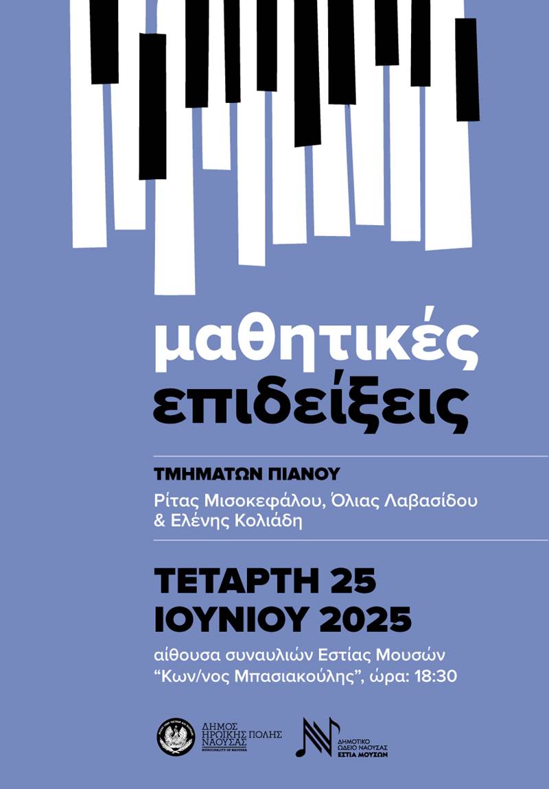 Ετήσια μαθητική επίδειξη των τιμημάτων πιάνου του Δημοτικού Ωδείου Νάουσας 