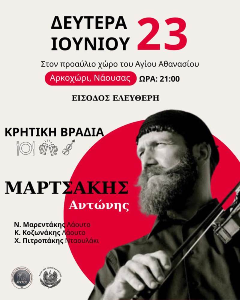 Κρητική βραδιά με τον Αντώνη Μαρτσάκη στο Αρχοχώρι Νάουσας