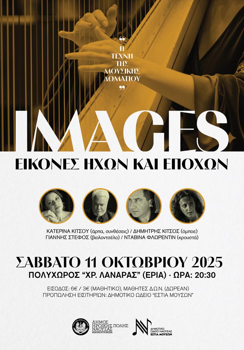«Images, εικόνες ήχων κι εποχών»
