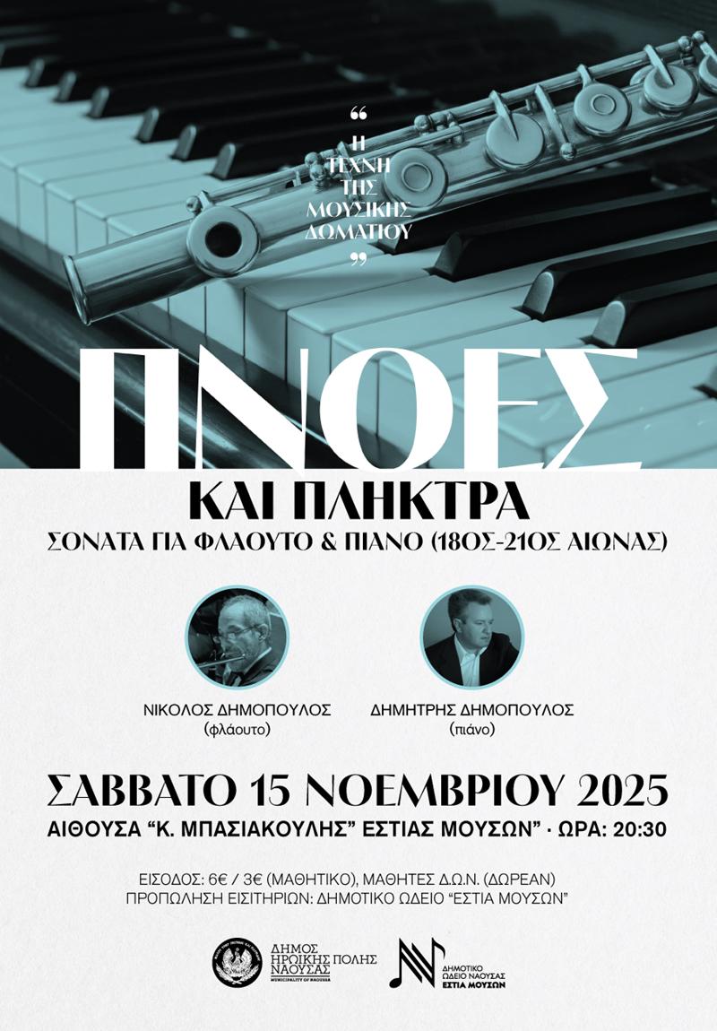 Η Τέχνη της Μουσικής Δωματίου 