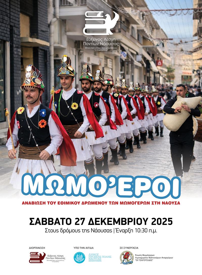 ΑΝΑΒΙΩΣΗ ΤΟΥ ΕΘΙΜΟΥ ΤΩΝ ΜΩΜΟΓΕΡΩΝ ΣΤΗ ΝΑΟΥΣΑ
