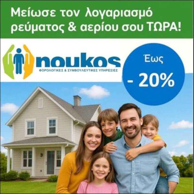 Λογιστικό γραφείο Νούκος Γρηγόριος: Μειώστε τον λογαριασμό ρεύματος & φυσικού αερίου!