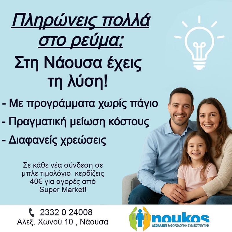 Πληρώνεις πολλά; Στη Νάουσα έχεις λύση! 