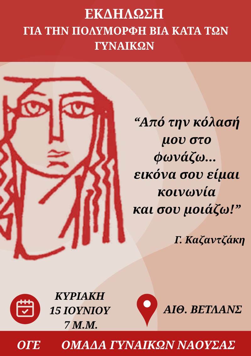 Εκδήλωση για την πολύμορφη βία σε βάρος των γυναικών  από την Ο.Γ.Ε Νάουσας 
