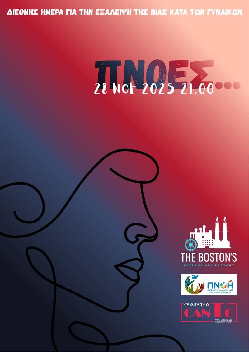 Φωνές Αλληλεγγύης: Η ΠΝΟΗ τιμά την 25η Νοεμβρίου