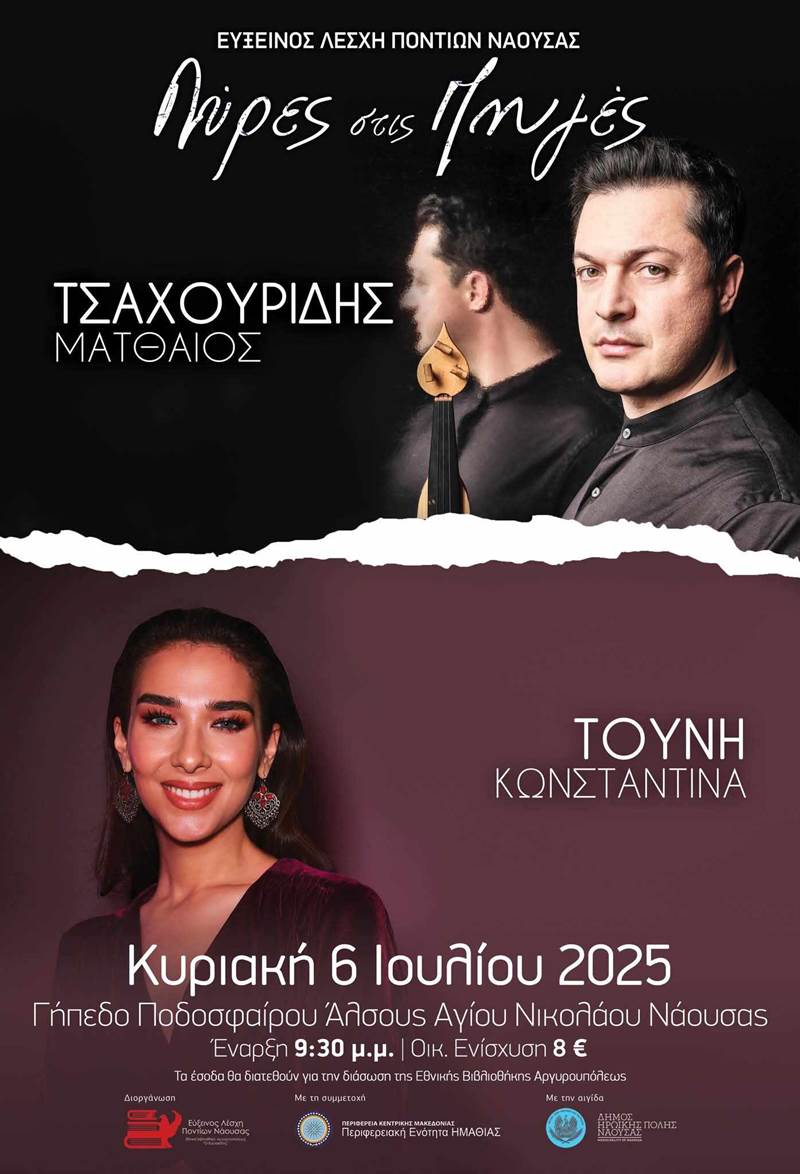 Την Κυριακή 6 Ιουλίου οι Λύρες στις Πηγές