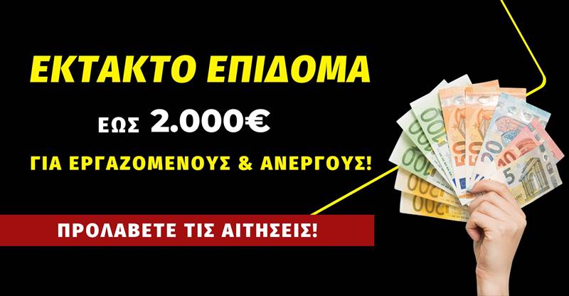 Έως 2.000€ σε Εργαζόμενους και Ανέργους: Πως κάνετε αίτηση
