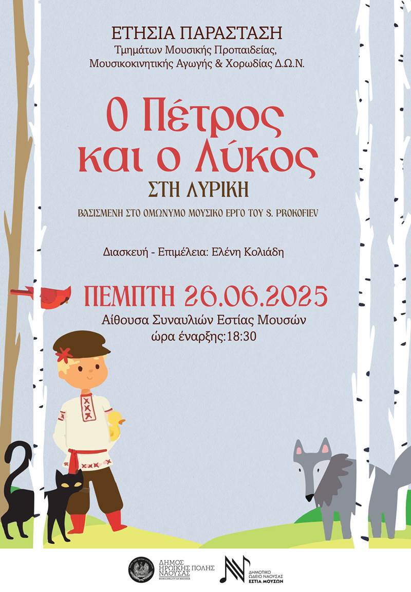«Ο Πέτρος και ο Λύκος στη Λυρική»