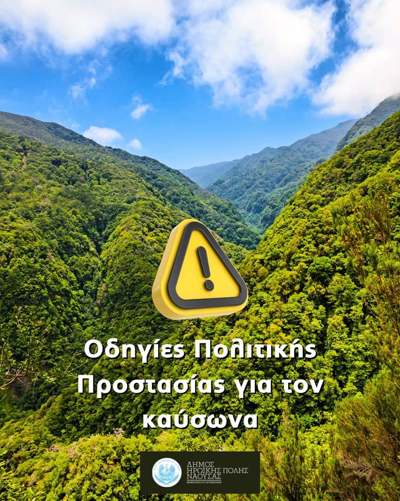Μέτρα Περιβαλλοντικής Ευθύνης και Πολιτικής Προστασίας κατά την Περίοδο του Καύσωνα