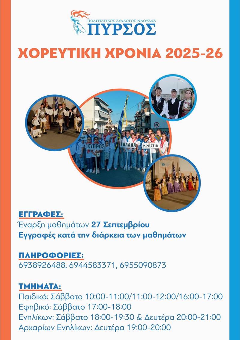 Έναρξη της νέας χορευτικής χρονιάς για τον «ΠΥΡΣΟ»