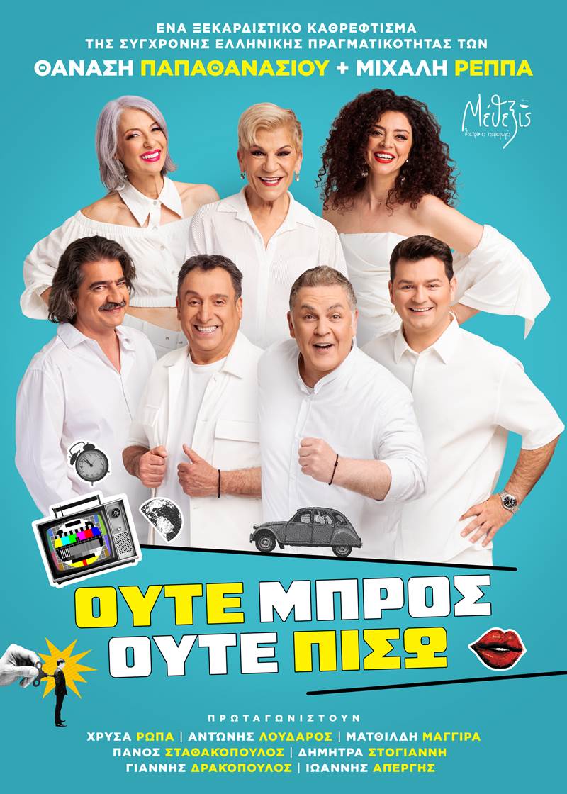 «Ούτε Μπρος ούτε Πίσω», την Τρίτη 2 Σεπτεμβρίου 2025 και ώρα 21:00 στο Θερινό Δημοτικό Θέατρο Νάουσας "Μελίνα Μερκούρη"