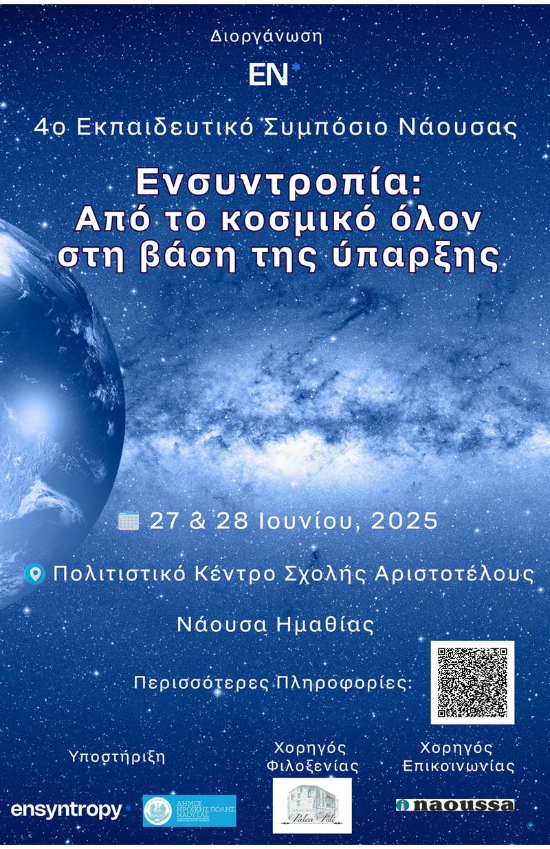 4ο Εκπαιδευτικό Συμπόσιο Νάουσας