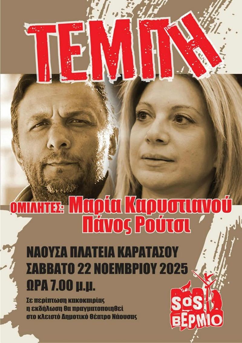 Καρυστιανού και Ρούτσι έρχονται στη Νάουσα - Θα μιλήσουν σε ανοιχτή εκδήλωση στην πλατεία Καρατάσου 