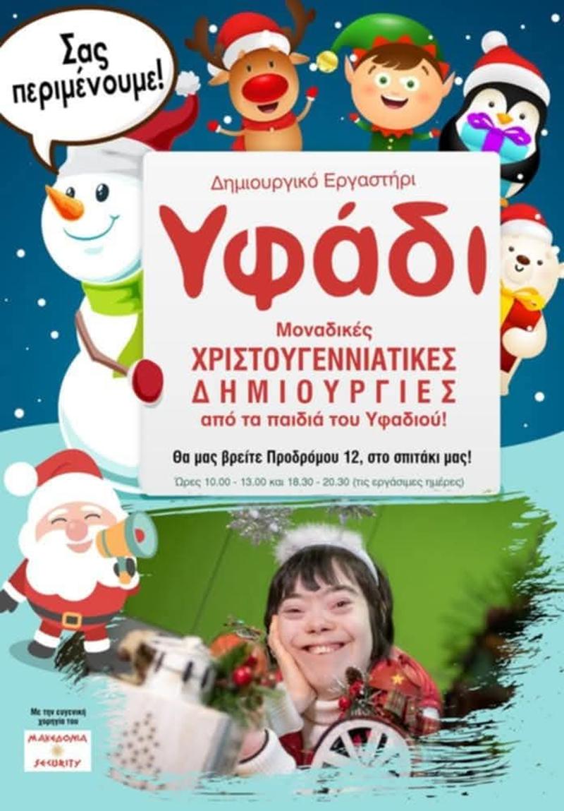 Χριστουγεννιάτικο Bazaar στο Υφάδι