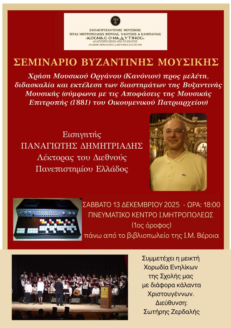 ΣΕΜΙΝΑΡΙΟ ΒΥΖΑΝΤΙΝΗΣ ΜΟΥΣΙΚΗΣ – ΚΑΛΑΝΤΑ ΧΡΙΣΤΟΥΓΕΝΝΩΝ