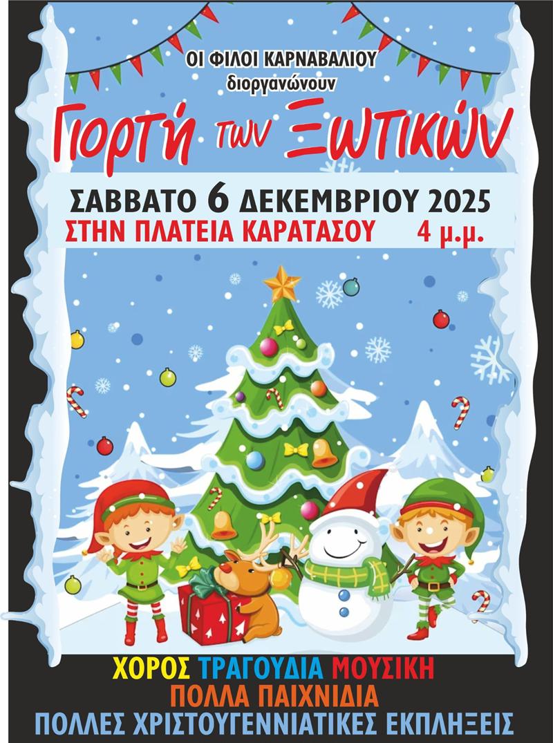 Το Σάββατο 6 Δεκεμβρίου η ΓΙΟΡΤΗ ΞΩΤΙΚΩΝ των Φίλων Καρναβαλιού Νάουσας