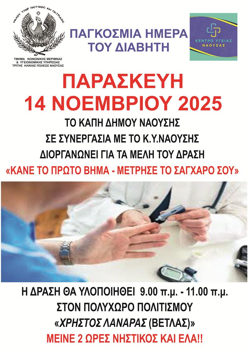 Κάνε το πρώτο βήμα- μέτρησε το Σάκχαρο σου